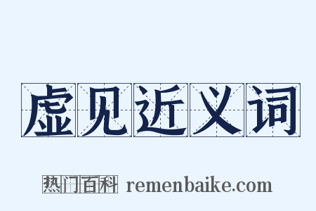 虚见近义词是什么意思的图片